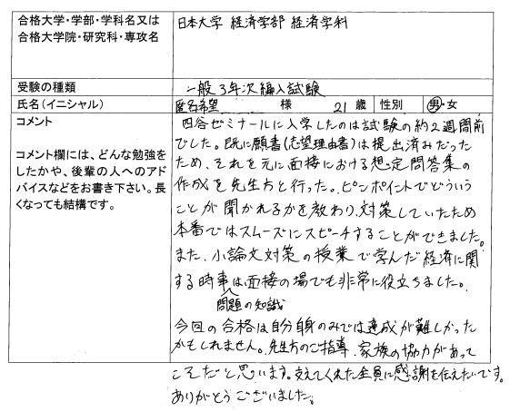 2019 日本大学 経済学部 編入 合格｜大学編入・転部｜合格体験記｜四谷